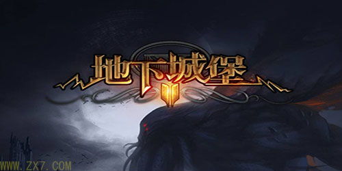 如何进入地下城堡3的青春之泉? 1