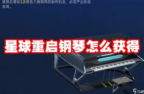 《星球重启》：解锁钢琴的神秘途径大揭秘 2