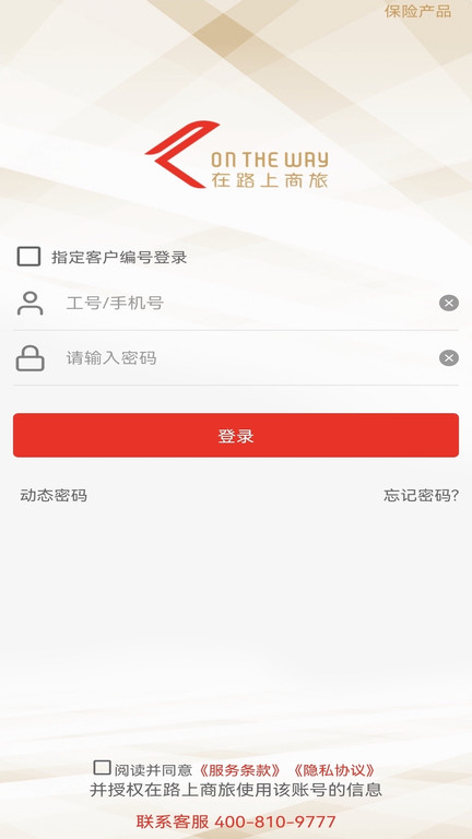 在路上商旅app 截图4