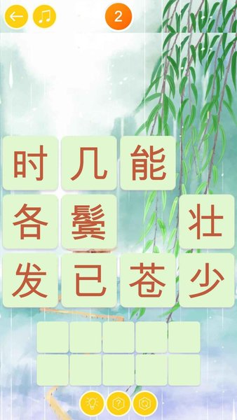 詩詞大挑戰(zhàn)小游戲 1