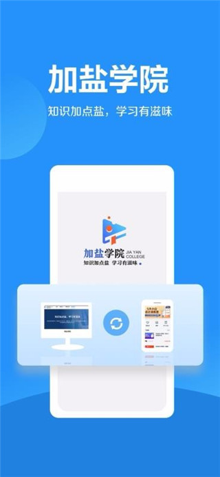 加盐学院app 截图1