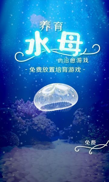 治愈的养成水母中文版手游 截图3