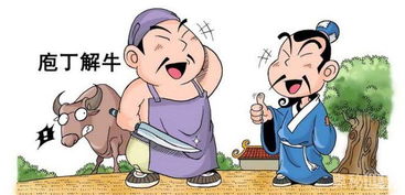 揭秘庖丁解牛的深层含义:精湛技艺与道法自然的哲学 2