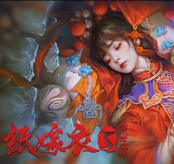 《纸嫁衣5：来生戏》第四章详尽攻略，图文并茂带你通关！ 1