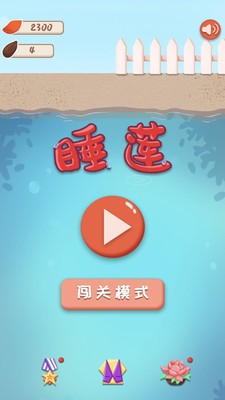 睡莲 截图3