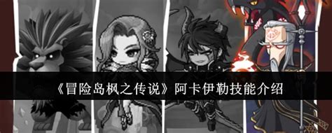 《揭秘〈冒险岛枫之传说〉:阿卡伊勒的震撼技能全览》 2