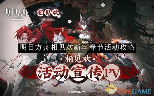 《明日方舟》相见欢活动玩法全解析 1