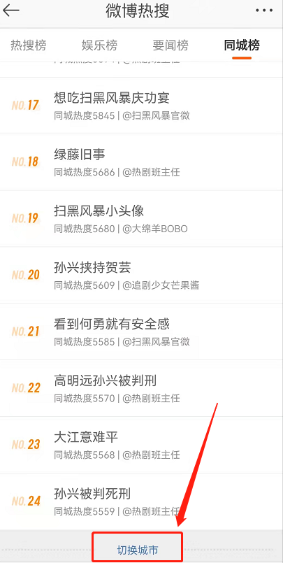 微博綠藤市同城熱搜在哪-微博綠藤市同城熱搜查看步驟介紹 8