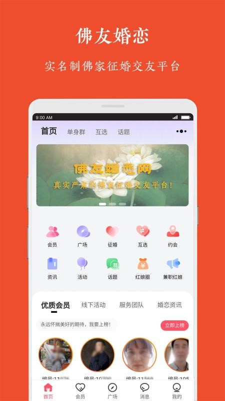 佛友婚恋app 1