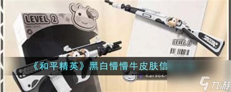 《和平精英》独家揭秘：黑白懵懵牛皮肤全情报来袭！ 2
