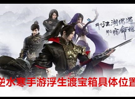 《逆水寒手游》浮生渡:全宝箱位置揭秘指南 1