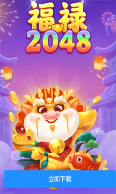 福祿2048 截圖2