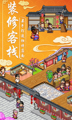 我在长安开客栈正版 截图3