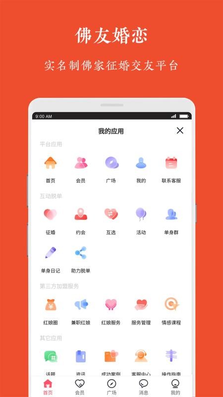 佛友婚恋app 截图2