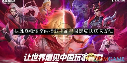 《决胜巅峰》悟空纳福迎祥蛇年限定皮肤怎么获得? 1