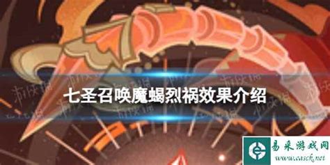 《原神》七圣召唤：揭秘魔蝎烈祸的震撼效果！ 2