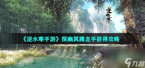 《逆水寒手游》揭秘：如何高效获取稀有绝技“幽冥腾龙手 1
