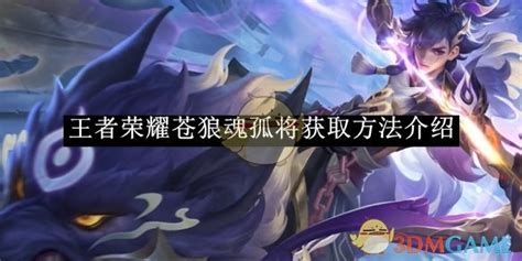 《王者荣耀》中如何获取苍狼魂孤将? 1