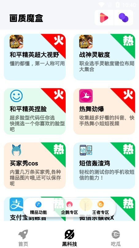 画质魔盒助手App最新版本 截图3