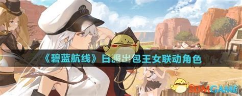 《爆料！《碧蓝航线》日服竟联动出包王女角色》 5