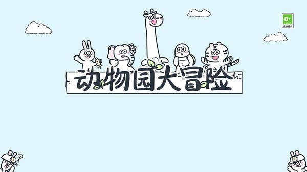 动物园大冒险2026 截图2
