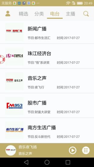 粤听电台最新版 截图3