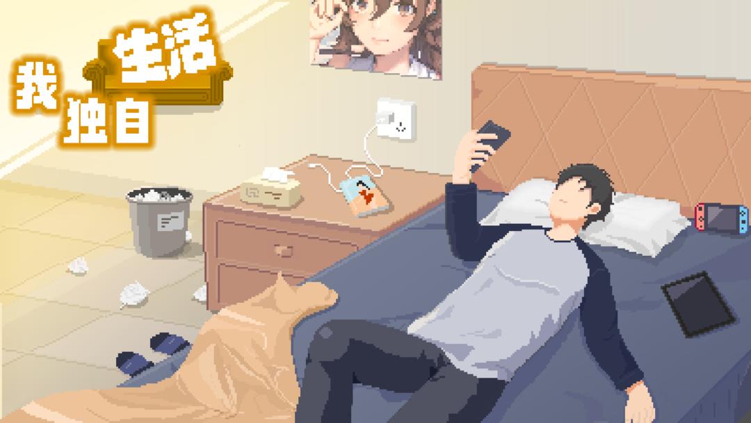 我独自生活无广告版 1