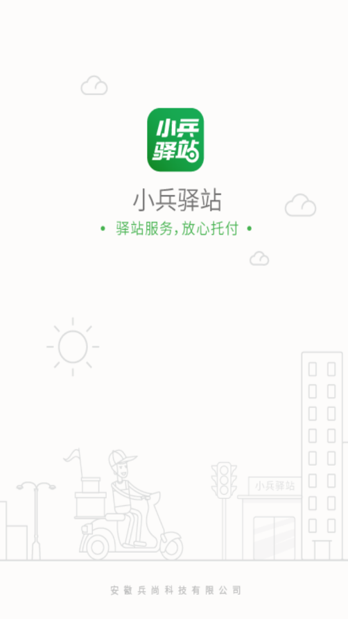 小兵驿站app 1