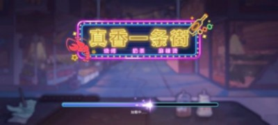 真香一条街游戏2025 截图2