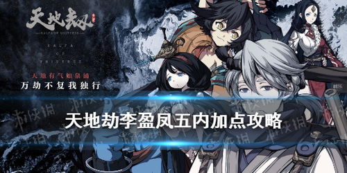 《天地劫：幽城再临》李盈凤五内加点全攻略，助你战力飙升！ 2