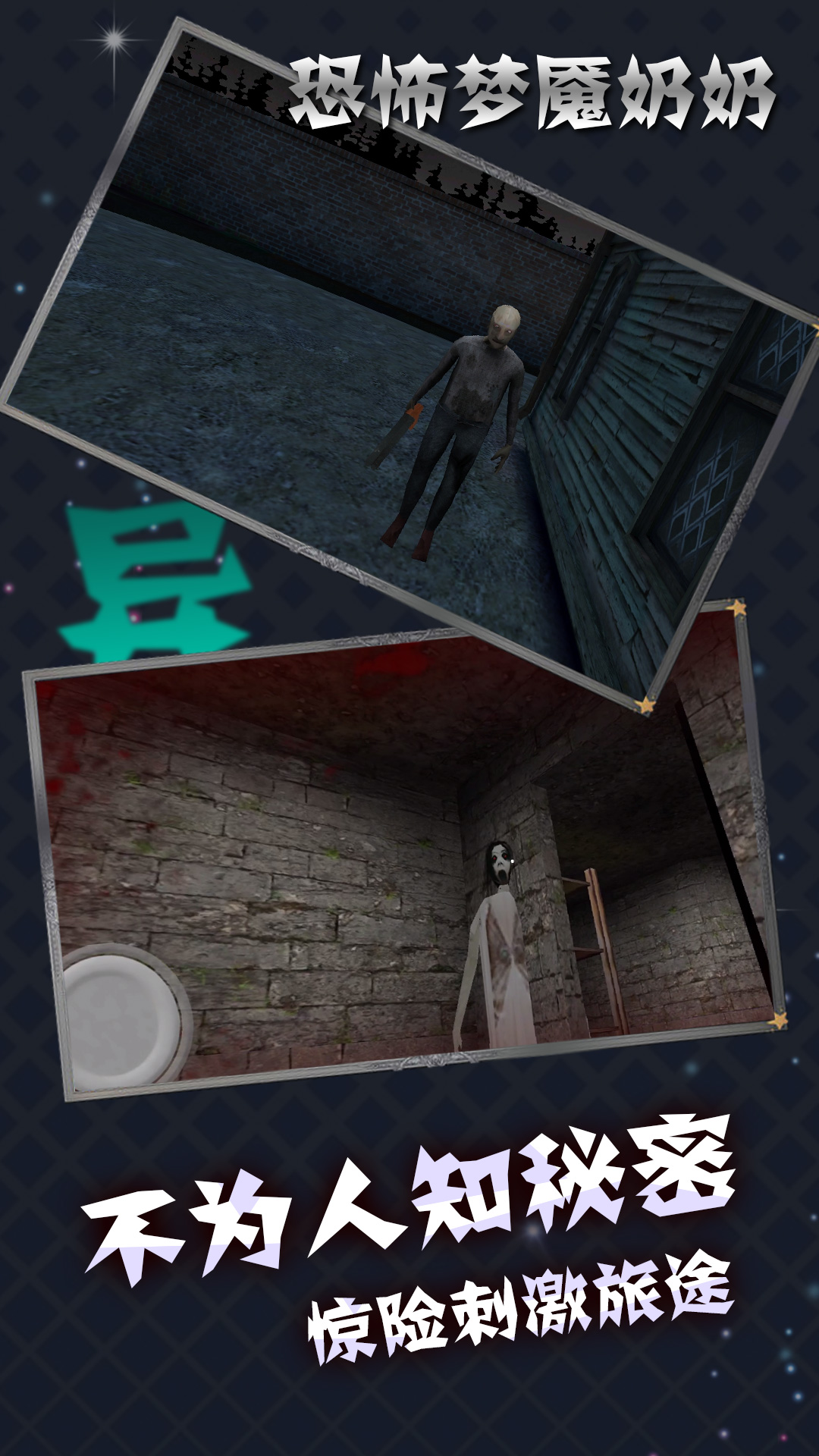 恐怖梦魇奶奶 截图2
