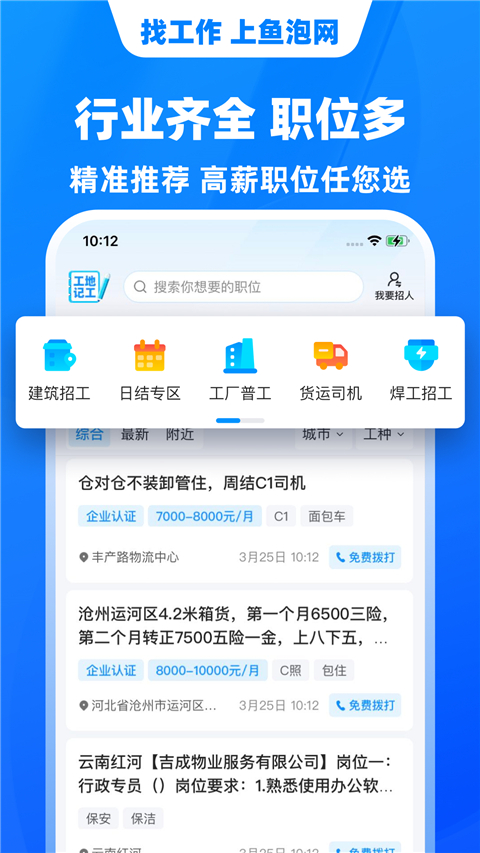 全国找工作鱼泡网 截图2