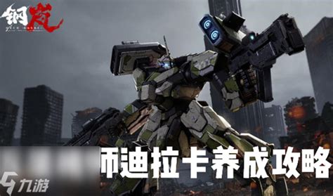 《<钢岚>机师迪拉卡全面培养指南》 1