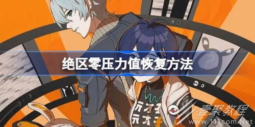 《绝区零》如何恢复压力值? 3