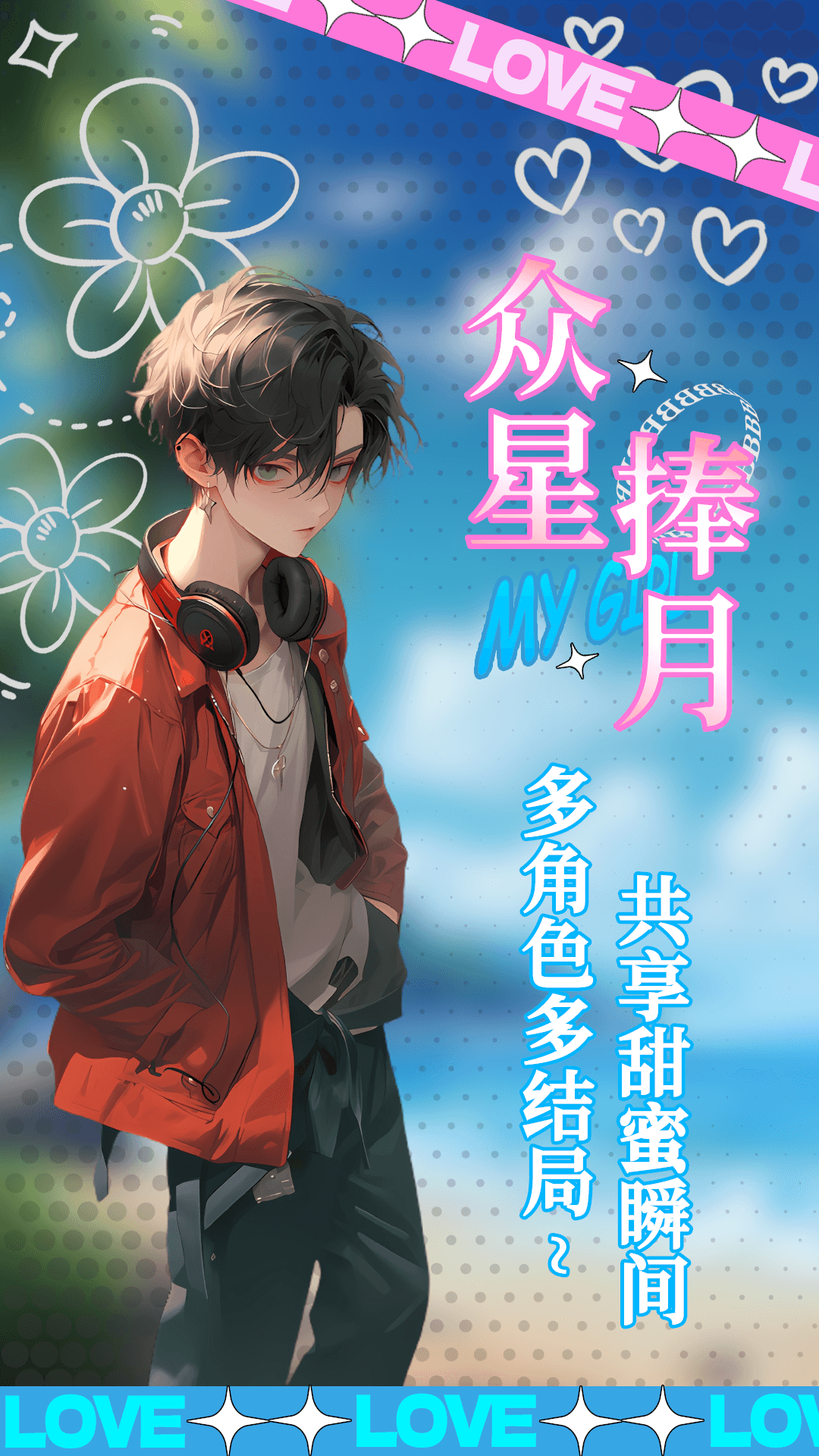 乙女养成模拟器官方版 1