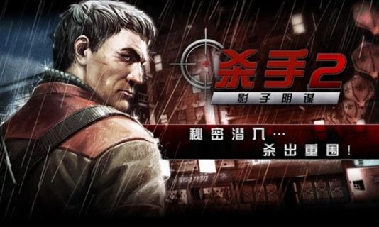 杀手2手机版 截图3