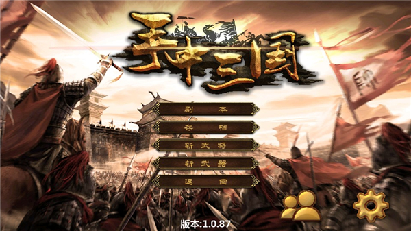 手中三国单机版 1