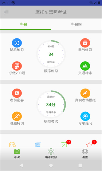 摩托车驾照考试题库app 1