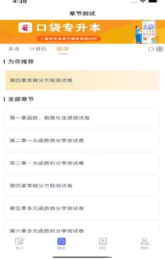 口袋专升本ios版 截图1