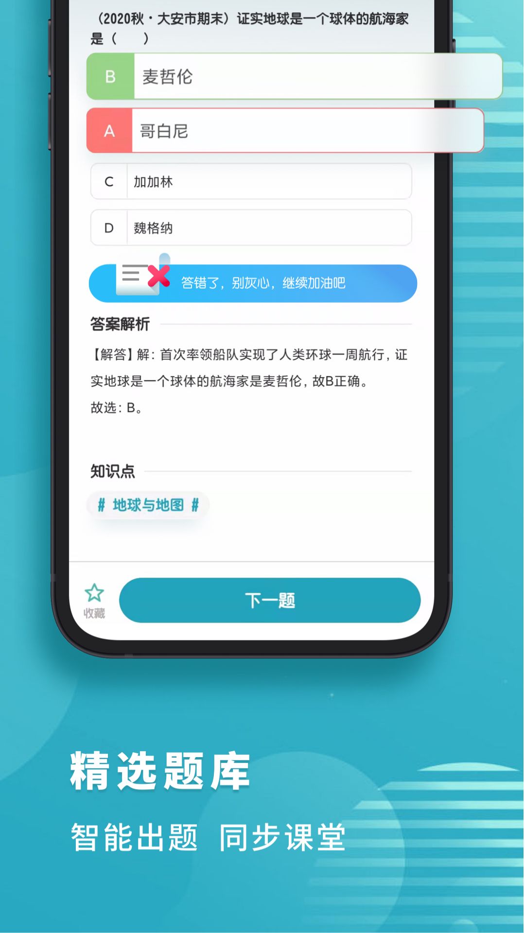 初中地理考霸app 截图3