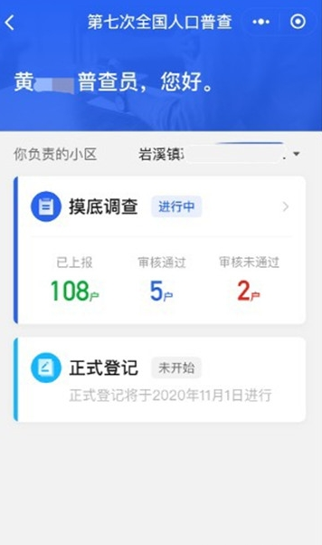 中国第七次人口普查自主申报app 截图1