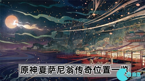 《原神》4.2版夏萨尼翁传奇宝藏位置大揭秘! 1