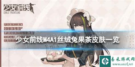 《少女前线》M4A1丝绒兔果茶皮肤:甜美暴击,萌动你的战场! 3