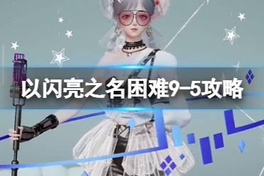 《以闪亮之名》菡萏捏脸数据ID全览 1