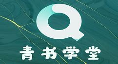 《青书学堂高效刷课技巧解析》 3