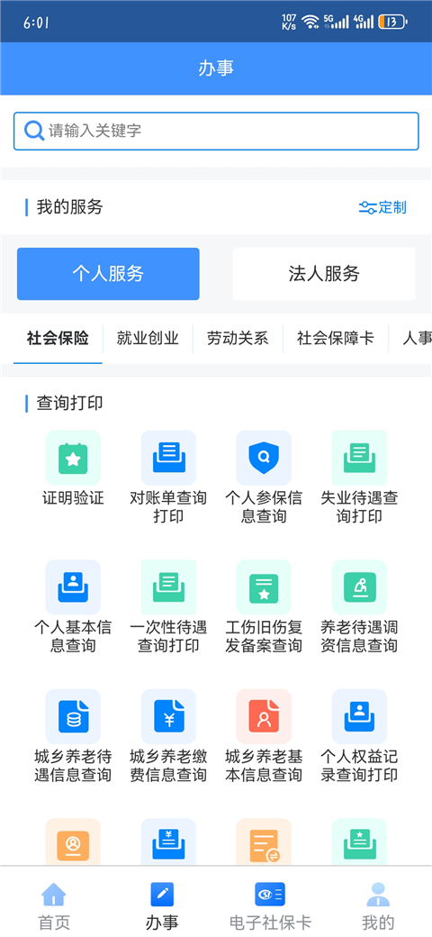 新疆智慧人社app官方下载 1
