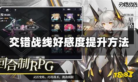 《《交错战线》好感度系统效用概览》 1