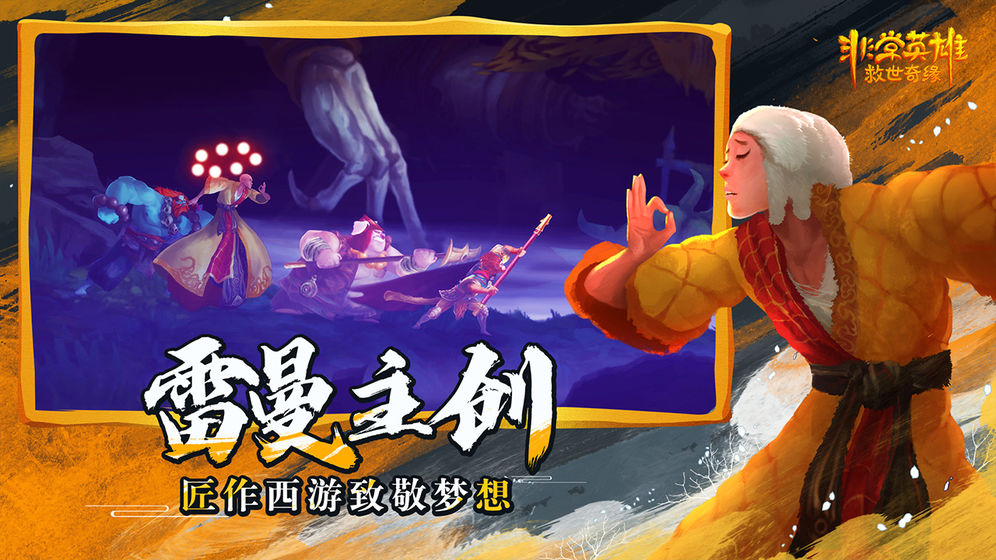 非常英雄救世奇缘最新版 截图3