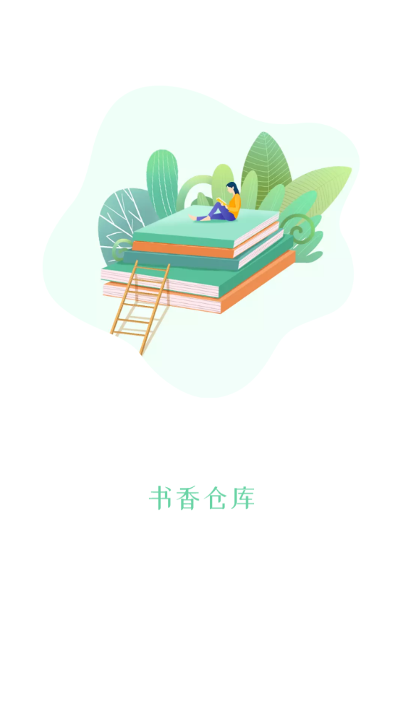 書香倉庫app 截圖3