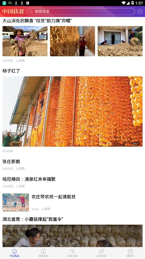 中国扶贫app 截图4